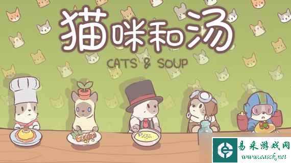 《猫咪和汤》兑换码总览