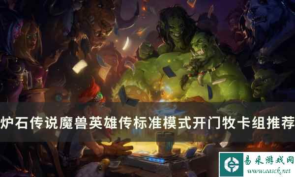 炉石传说魔兽英雄传开门牧怎么构筑