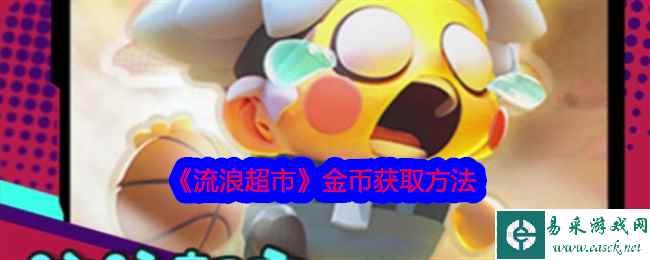 《流浪超市》金币获取方法
