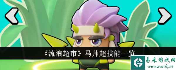 《流浪超市》马帅超技能一览