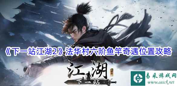 《下一站江湖2》法华村六阶鱼竿奇遇位置攻略 