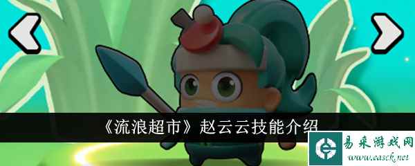 《流浪超市》赵云云技能介绍