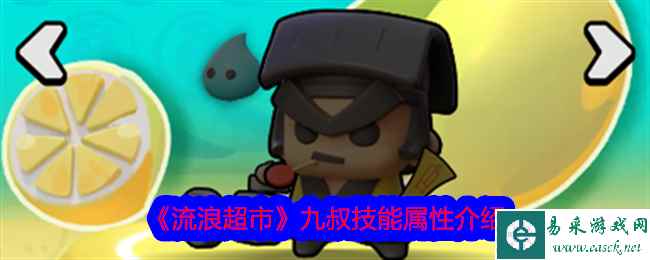 《流浪超市》九叔技能属性介绍