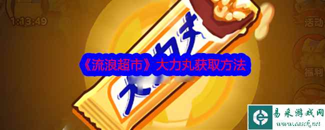 《流浪超市》大力丸获取方法