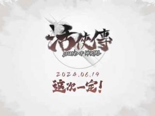 原始鸟熊开发新游《活侠传》将于6月19日发售 江湖再起风云！