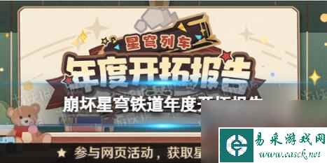 崩坏星穹铁道年度开拓报告在哪看