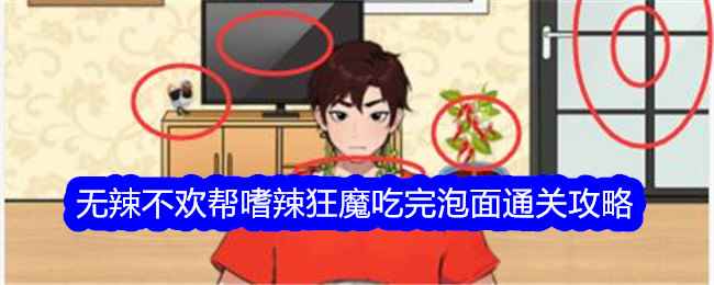 《就我眼神好》无辣不欢帮嗜辣狂魔吃完泡面通关攻略