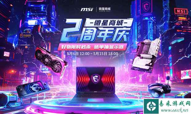 微星商城2周年店庆 抽奖好礼 更有超值低价！