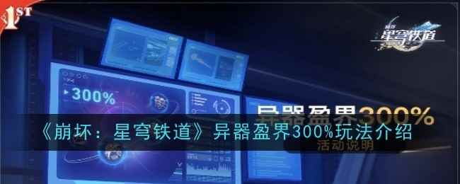 《崩坏：星穹铁道》异器盈界300%玩法介绍