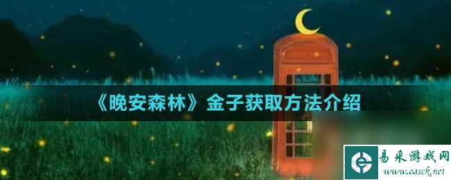 《晚安森林》金子获取方法介绍