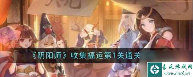 阴阳师收集福运第1关通关攻略