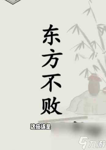 《文字的世界》第14关修练神功通关攻略？文字的世界攻略推荐