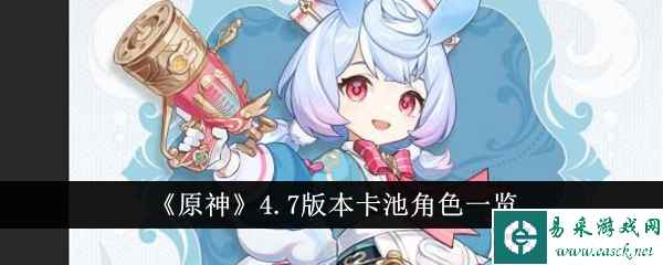 《原神》4.7版本卡池角色一览