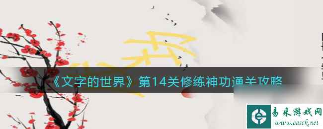 《文字的世界》第14关修练神功通关攻略？文字的世界攻略推荐