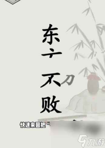 《文字的世界》第14关修练神功通关攻略？文字的世界攻略推荐