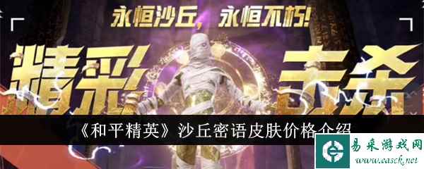 《和平精英》沙丘密语皮肤价格介绍