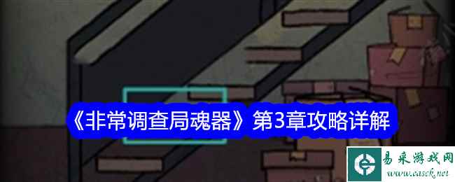 《非常调查局魂器》第3章攻略详解