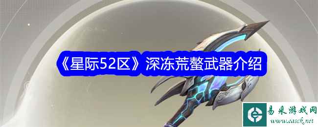 《星际52区》深冻荒螯武器介绍