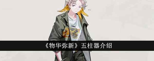 《物华弥新》五柱器介绍