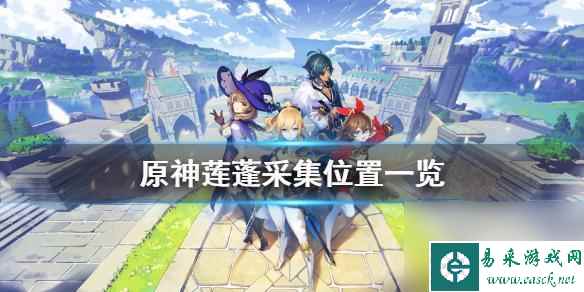 原神如何找到榴莲 原神莲蓬采集位置攻略