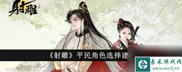 射雕平民角色选择建议