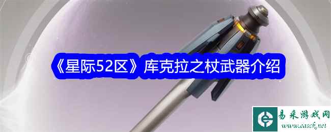 《星际52区》库克拉之杖武器介绍
