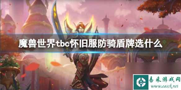 《魔兽世界》tbc怀旧服防骑盾牌选择推荐