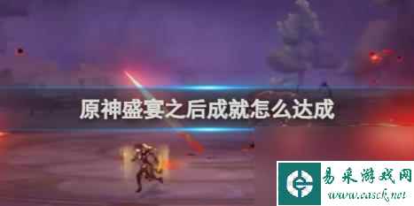 原神盛宴之后成就达成攻略