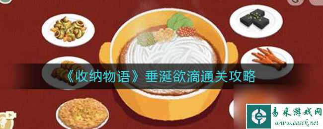 《收纳物语》起风了通关攻略？收纳物语攻略介绍