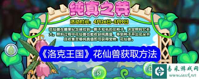 《洛克王国》花仙兽获取方法