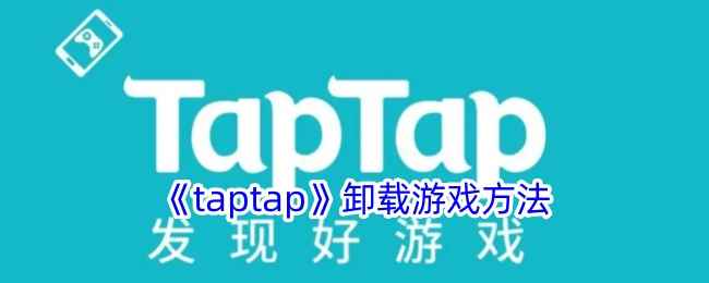 《taptap》卸载游戏方法
