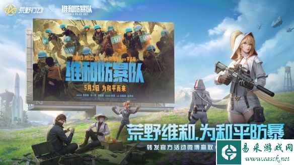 《荒野行动》联动《维和防暴队》 五一档上映！