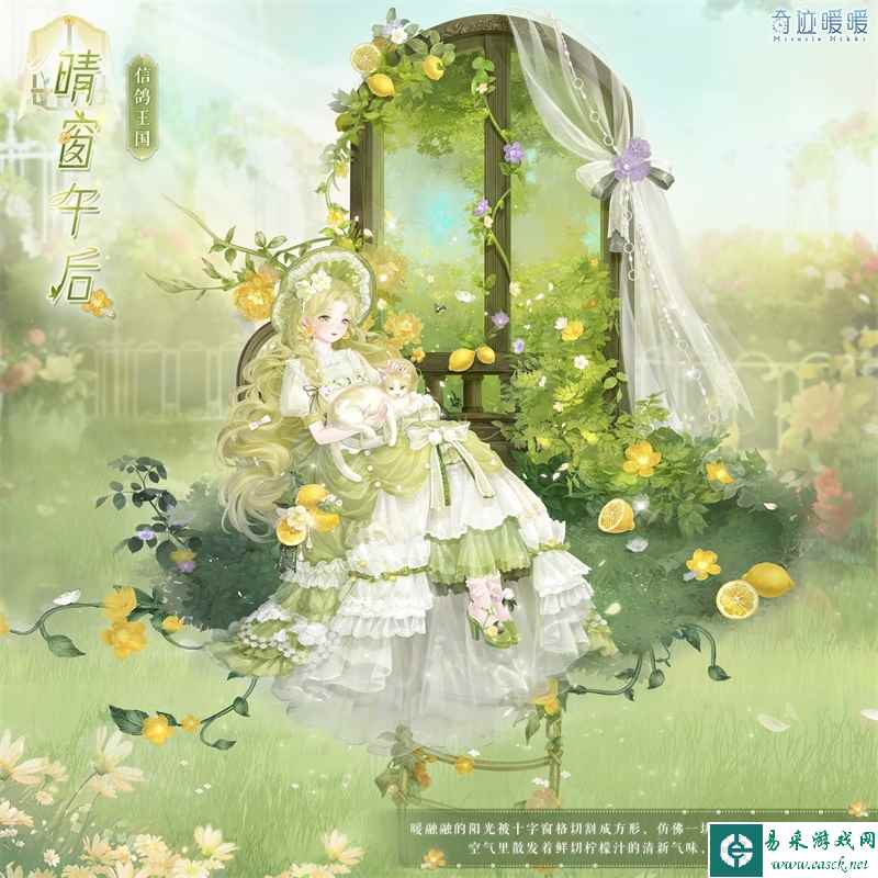《奇迹暖暖》晴窗午后套装介绍