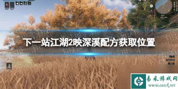 《下一站江湖2》映深溪配方获取位置