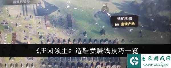 《庄园领主》造鞋卖赚钱技巧一览