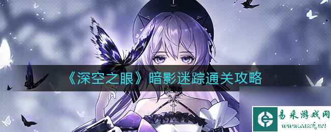 《深空之眼》暗影迷踪通关攻略？深空之眼内容分享