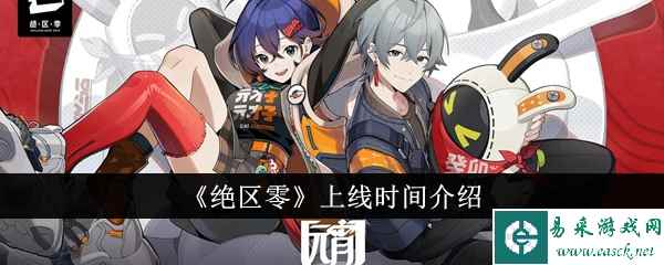 《绝区零》上线时间介绍