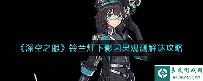 《深空之眼》铃兰灯下影因果观测解谜攻略？深空之眼攻略详情
