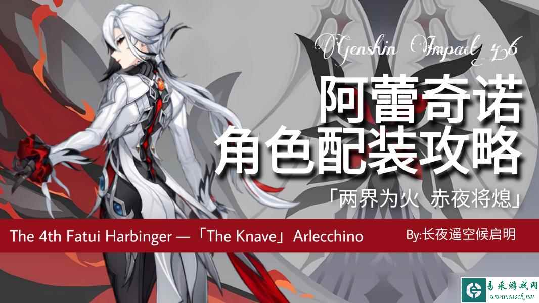 【原神】V4.6角色攻略 |「仆人」阿蕾奇诺武器圣遗物配装攻略