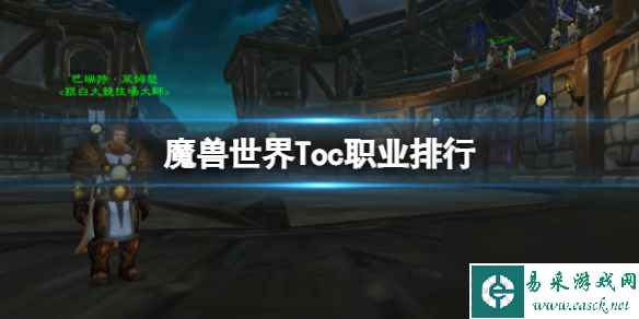 《魔兽世界》Toc职业排行一览