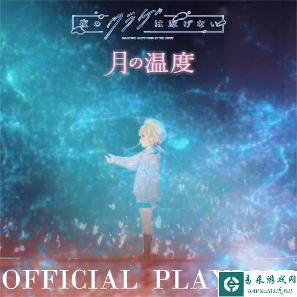 《夜晚的水母不会游泳》剧中曲『月の温度』音乐影片