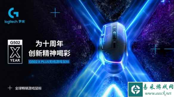 荣耀十载 礼遇菁彩 罗技 G 经典产品 G502 游戏鼠标问世十周年