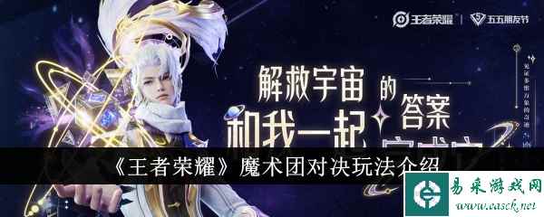 《王者荣耀》魔术团对决玩法介绍