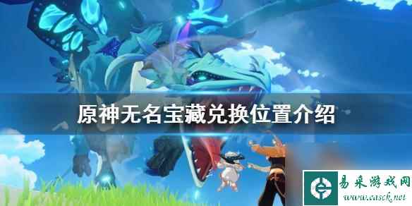 原神冒险中获得的宝藏是啥 《原神》无名宝藏收集齐了给谁