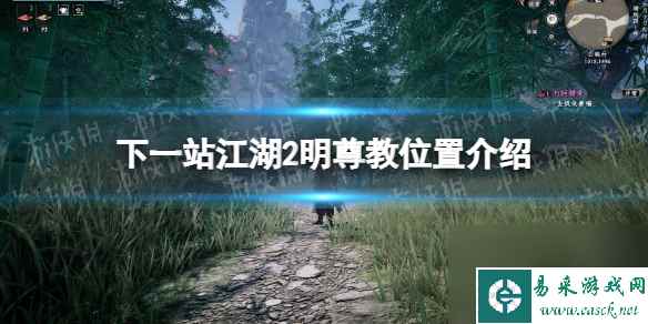 《下一站江湖2》明尊教位置介绍
