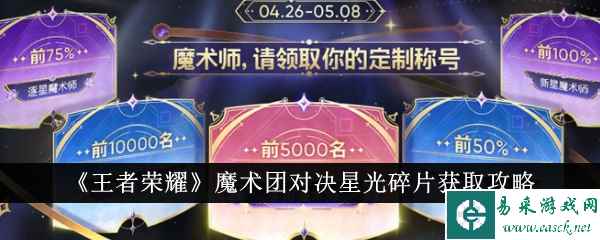 《王者荣耀》魔术团对决星光碎片获取攻略