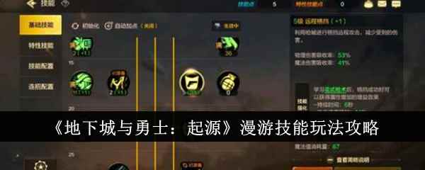 《地下城与勇士：起源》漫游技能玩法攻略
