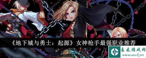 《地下城与勇士：起源》女神枪手最强职业推荐