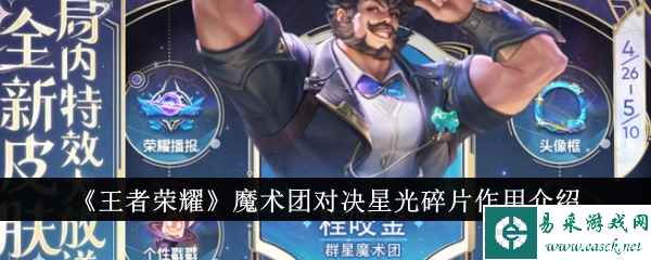 《王者荣耀》魔术团对决星光碎片作用介绍