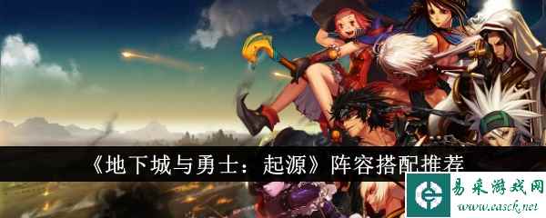 《地下城与勇士：起源》阵容搭配推荐